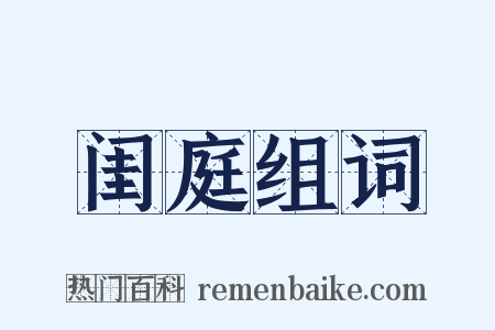 闺庭组词是什么意思的图片